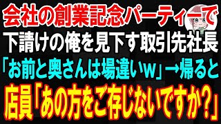 【スカッと】会社の創業記念パーティーで下請けの俺を見下す取引先社長「お前と奥さんは場違いｗ」→帰ると会場スタッフが「あの方が誰かわかってますか？」【朗読】【修羅場】