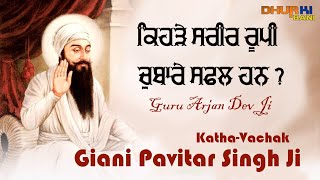 ਕਿਹੜੇ ਸਰੀਰ ਰੂਪੀ ਚੁਬਾਰੇ ਸਫਲ ਹਨ | Giani Pavitar Singh Ji Katha | Dhur Ki Bani | Gurbani Katha 2020