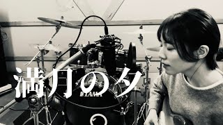 満月の夕cover▶︎▷広瀬咲楽