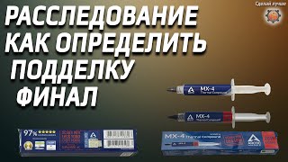 ОРИГИНАЛЬНАЯ термопаста arctic MX4 внешний вид, отличия от ПОДДЕЛКИ с АлиЭкспресс