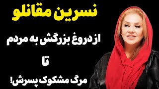 زندگینامه نسرین مقانلو/علت مرگ پسر نسرین مقانلو چه بود ؟