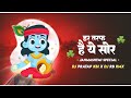 Har Tataf Hai Ye Shor ! Janmashtmi Special Mix Dj Pratap Kbi Music X DJ Rb Rmx