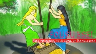 FOUSU ESEI || RICE POUNDING FOLK SONG OF KANGLEIPAK || MANIPUR FOLK SONG #folksong #manipur