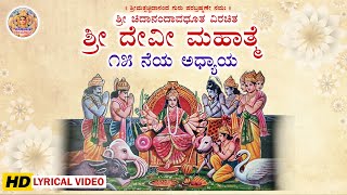 ಅಧ್ಯಾಯ ೧೫ | ಶ್ರೀ ದೇವಿ ಮಹಾತ್ಮೆ | Shree Devi Mahatme Peethikadhyaya | Parayana Kannada Shri Devi Puran