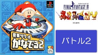 音楽ツクールかなでーる2『FF4 バトル2(ボス戦)』FINAL FANTASY IV Battle 2(Boss battle music/BGM)』ファイナルファンタジー4｜MIZUKENミズケン