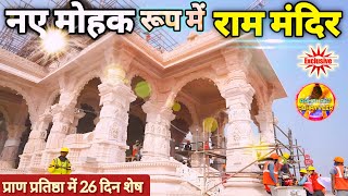 नए मोहक रूप में राम मंदिर निर्माण Exclusive Update|Rammandir|Ayodhya|2000₹Crore Cost