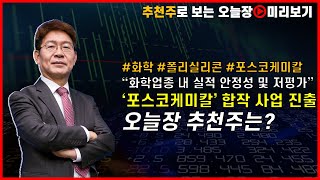 [박준현의 오늘장 모닝] 폴리실리콘 가격 반등, 포스코케미칼과 2차전지 음극재 사업 진출에 전망 '好' 국내 유망주는? #OCI #후성 #LG화학