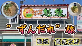 ”ずんだれ”旅！　魁龍　博多本店　オモウマい店で取材されたラーメン店へ行ってみた！