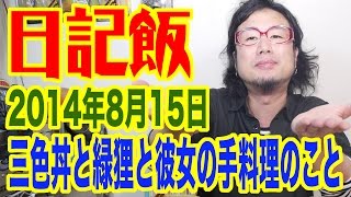 日記飯20140815「三色丼と緑狸と彼女の手料理のこと」　(Meal \u0026 Diary) 【飯動画】 【Japanese】