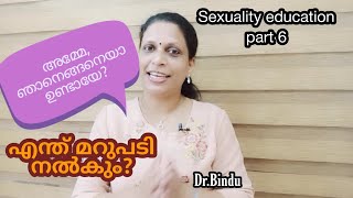 അമ്മേ ഞാൻ എവിടെ നിന്നാ വന്നത്?how i was born/how to answer this query/sexuality education part 6