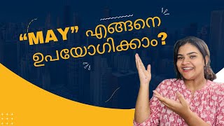 “MAY” എങ്ങനെ ഉപയോഗിക്കാം? ഇംഗ്ലീഷ് ഇനി എളുപ്പം മനസ്സിലാക്കാം 👍