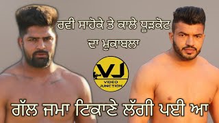 ਦੇਖੋ ਟੱਕਰ ਕਾਲਾ ਧੂੜਕੋਟ ਅਤੇ ਰਵੀ ਸਾਹੋਕੇ ਦੀ