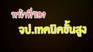 หน้าที่9ข้อ ของ จป.เทคนิคขั้นสูง