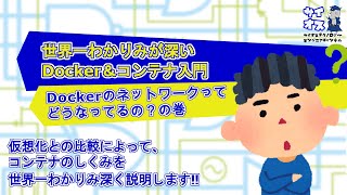 【世界一わかりみの深いクラウドネイティブ on Azure 第11回】～第11回:どんと来いDocker【ネットワーク編】〜