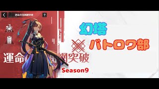 【幻塔】運命の包囲網突破/チーター討伐作戦【Tower of Fantasy】Season9