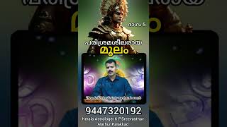 Moolam Nakshathra Prediction in Malayalam Eng Sub | Kerala Astrologer | K.P.Sreevasthav 9447320192