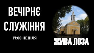 2025.01.05 17:00 (нд) Вечірнє служіння - церква ЄХБ № 2, м. Чернівці