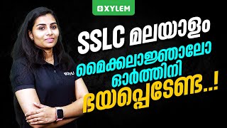 SSLC Malayalam - മൈക്കലാജ്ഞാലോ ഓർത്തിനി ഭയപ്പെടേണ്ട..! | Xylem SSLC