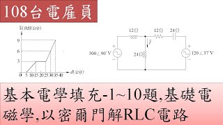 108台電雇員-基本電學-填充1~10題,基礎電磁學,以密爾門解RLC電路