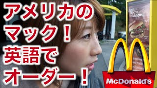 アメリカのマックでドライブスルー英語！// Lesson at the Drive-thru 〔# 206〕