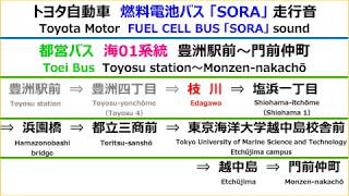 燃料電池バス「SORA」走行音　FUEL CELL BUS「SORA」sound