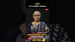 പൂയം 2025 ലെ സമ്പൂർണ വർഷഫലം | Varsha phalam | Nakshatra phalam 2025 varshaphalam