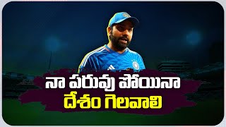 పరువు కంటే దేశమే ముఖ్యం | India Is Rohit's 1st Priority That's Why He Did Like That | iDream Sports