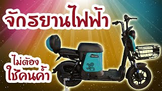 จักรยานไฟฟ้า Sagasonic SA-799H