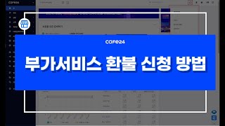 [카페24 쇼핑몰]부가서비스 환불 신청 방법