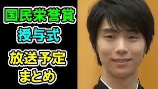 【羽生結弦】今日は国民栄誉賞の授与式の日！放送予定をまとめました！！#yuzuruhanyu