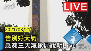 【告別好天氣　急凍三天氣象局說明 LIVE】