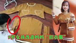 9岁小姑娘改造用妈妈的旧衣服改成潮流服装，成品让人直呼好看