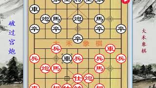 大禾象棋 破过宫炮很简单，双车占位，猛攻中路，初学者多学多看