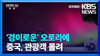 [글로벌K] 중국, 경이로운 오로라 절경 보러 관광객 몰려 / KBS  2025.01.07.