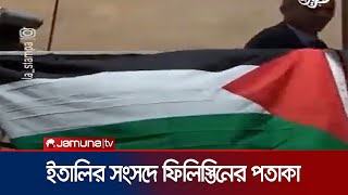ইতালির পার্লামেন্ট থেকে টাঙানো হলো ফিলিস্তিনের পতাকা! | Italy Palestine Flag | Jamuna TV