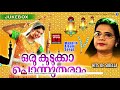 ഒരുകുടുക്കാ പൊന്നുതരാം .. oru kudukka ponnutharaam malayalam mappila songs old mappila songs