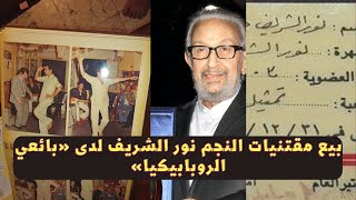 القصة الكاملة لبيع مقتنيات النجم نور الشريف لدى «بائعي الروبابيكيا»