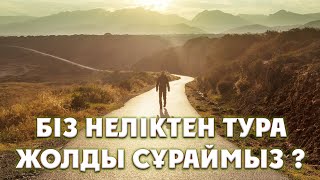 Біз неліктен тура жолды сұраймыз ? | Арын Қажы Мешіті | Ұстаз Ерлан Ақатаев ᴴᴰ Жаңа уағыз