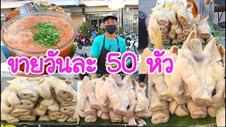 ขายวันละ 50 หัว ร้านนี้มีของเด็ด หัวหมูต้ม น้ำจิ้มซีฟูด