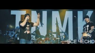 ТНМК \u0026 Схід Side - Все чесно (Live)