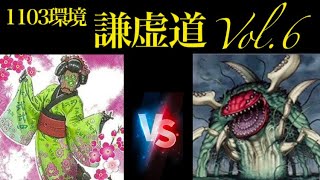 «1103»遊戯王 謙虚道Vol.6 予選4回戦12/14 シュト【カラクリ】 vsふくろう【デュアル植物】