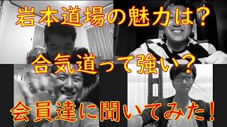 【緊急座談会③】岩本道場の魅力は？合気道って強い？会員達に聞いてみた！