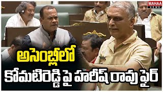 అసెంబ్లీలో కోమటిరెడ్డి పై  హరీష్ రావు ఫైర్ | Harish Rao fire on Komatireddy in assembly | Mahaa News