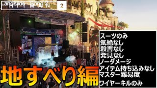 ヒットマン 2 【究極縛り】地すべり攻略 「スーツのみ、気絶なし、殺害なし、発見なし、アイテム持ち込みなし、難易度マスター、ワイヤーキルのみ」