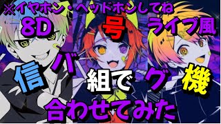 【ライブ前の本気で合わせてみた】バグ／ころんくん×莉犬くん×るぅとくん《イヤホン・ヘッドホンしてね》