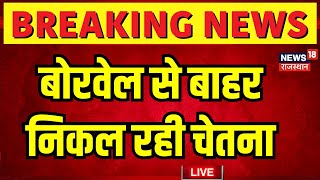 Live : Borewell से बाहर आ रही चेतना Live | Chetna Rescue Operation News | Kotputli Borewell Accident