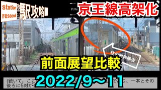 【京王高架化】2022/9〜11の変化は？【前面展望・比較】