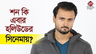 শন কি এবার হলিউডের সিনেমায় ? | Sean Banerjee | Hollywood