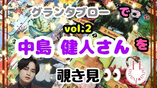 🔮中島健人さん(第2弾)を🧙‍♀️グランタブローで覗き見🃏|˶' '˶)ﾁﾗｯ