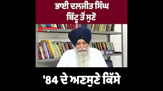 ਭਾਈ ਦਲਜੀਤ ਸਿੰਘ ਬਿੱਟੂ ਤੋਂ ਸੁਣੋ '84 ਦੇ ਅਣਸੁਣੇ ਕਿੱਸੇ